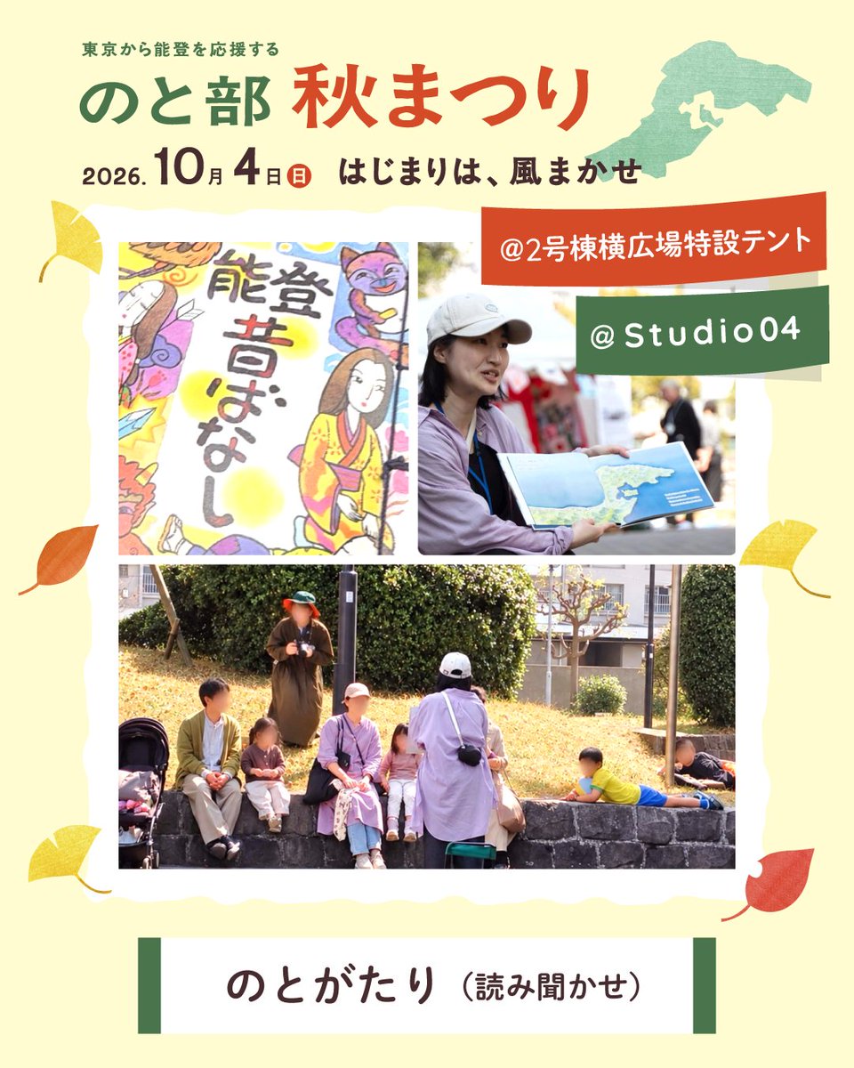notobu_tokyo's tweet photo. ✨#のと部秋まつり🍂📖先どり情報📢
＜のとがたり（読み聞かせ）＞
@２号棟横広場　＆　@studio04　
能登で生まれた物語や昔ばなしを、絵本や語り、紙芝居などでお話しします
おこさんから大人まで、どなたでもお楽しみいただけるひととき
はじまりは、風まかせ…
出会えたら、耳を傾けてみてください https://t.co/B1QVwqmhHa