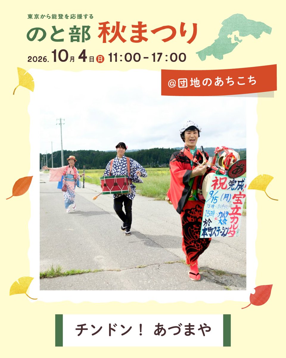 notobu_tokyo's tweet photo. ✨#のと部秋まつり🍂🥁先どり情報📢
＜チンドン！ あづまや ＞
@団地のあちこち

震災後、能登に通い続けているちんどん屋
「チンドン！ あづまや」が西大島にやってきます！♬

のと部秋まつりと
大島四丁目団地自治会「住民のつどい」を
盛り上げるために、
団地中を練り歩いてくれます🥁👘🎺 https://t.co/J7DcsA4IVI