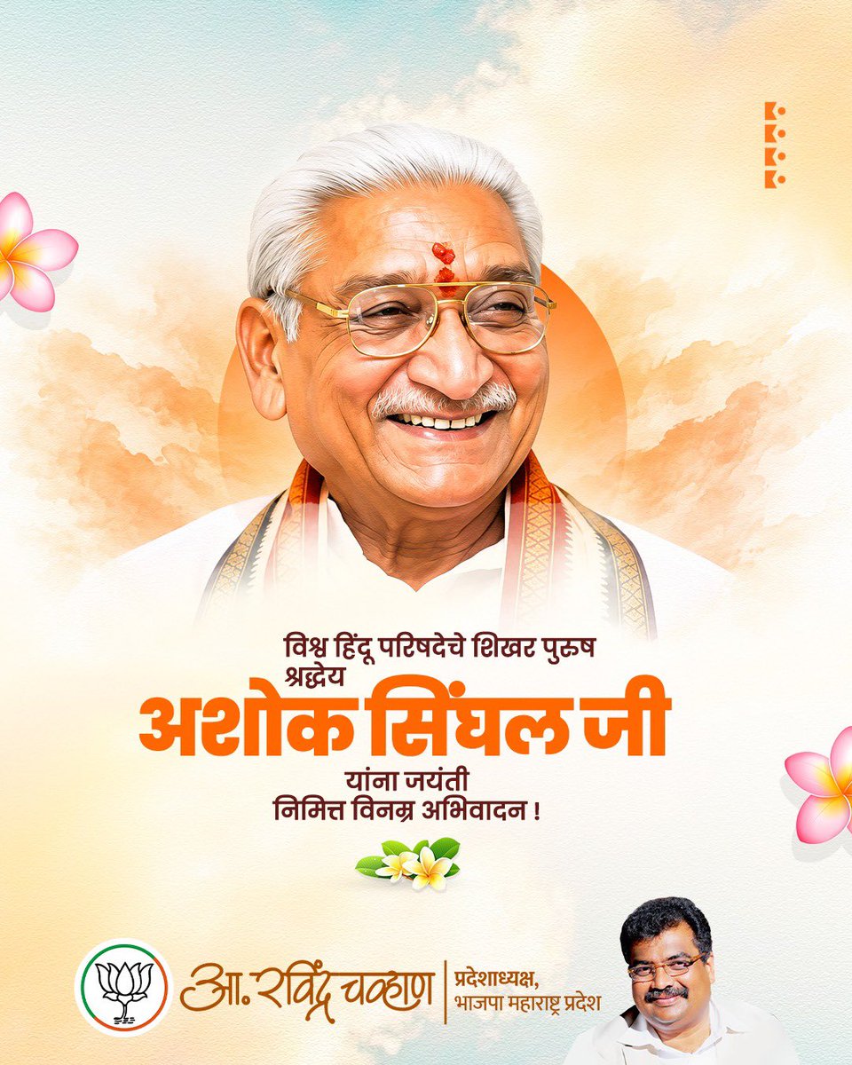 RaviDadaChavan's tweet photo. विश्व हिंदू परिषदेचे शिखर पुरुष श्रद्धेय अशोक सिंघल जी यांना जयंती निमित्त विनम्र अभिवादन ! राष्ट्र, धर्म आणि संस्कृतीच्या रक्षणासाठी त्यांनी केलेले कार्य सदैव स्मरणात राहील.

#AshokSinghal #VHP #Tribute #RavindraChavan https://t.co/MBVy2bcZAI