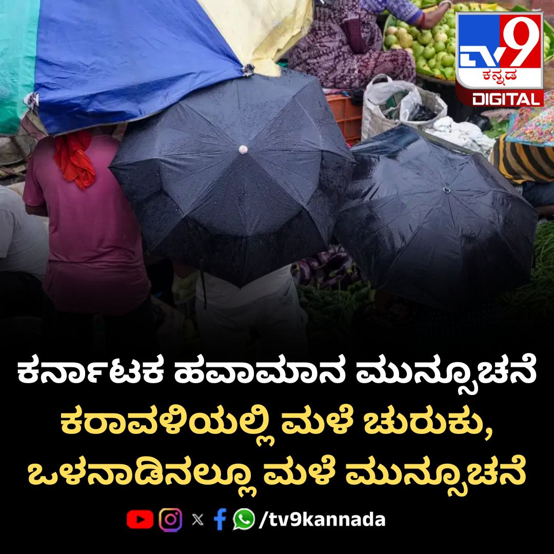 tv9kannada's tweet photo. ಮೈಸೂರು, ಚಾಮರಾಜನಗರ, ಕೊಡಗಿನಲ್ಲಿ ಭಾರಿ ಮಳೆಯ ಸಾಧ್ಯತೆ

#KarnatakaWeather #KarnatakaRain #WeatherForecast #KarnatakaMonsoon #HeavyRain #KodaguRain
https://t.co/fCRc4ziL7Y https://t.co/Iprfsigr8h