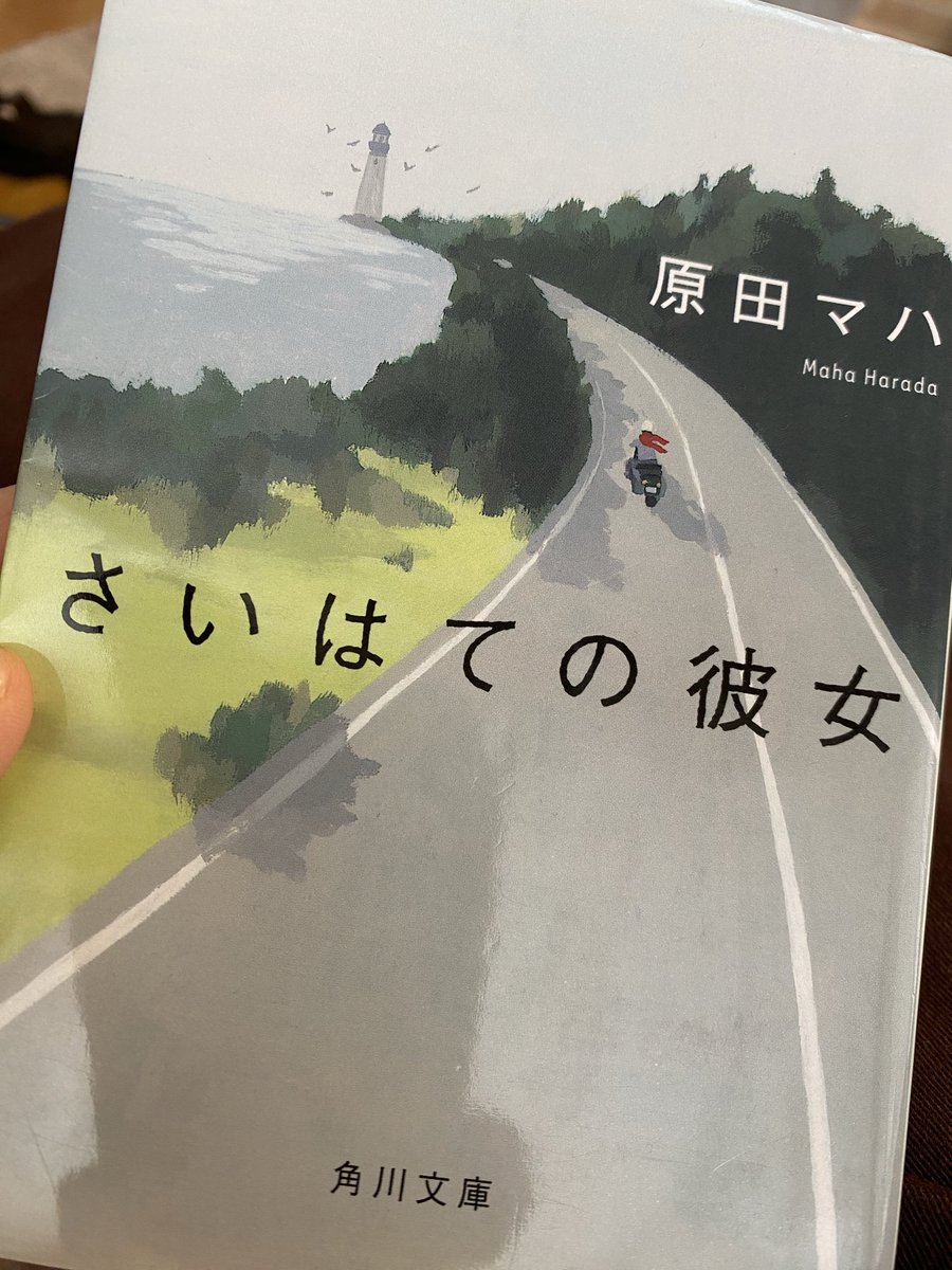 coccorainblue's tweet photo. 狭い箱（日常）から旅に出て新しい思考に出会いたくなる、あとバイクに乗りたくなる。

今までハマダハマと頭の中で読んでたハラダマハだった。

#原田マハ
#さいはての彼女 https://t.co/VffmUrB7ku
