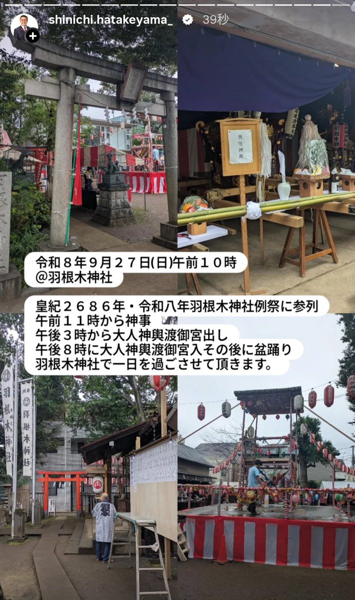ShinHatake1008's tweet photo. 令和８年９月２７日(日)午前９時
＠羽根木神社

皇紀２６８６年・令和八年羽根木神社例祭に参列
午前９時から御神輿組み立て作業
午前１１時から神事
午後３時から大人神輿渡御宮出し
午後８時に大人神���渡御宮入その後に盆踊り
羽根木神社で一日を過ごさせて頂きます。

#希望に満ちた未来の為に
#現場第一
#世田谷区議会議員畠山晋一
https://t.co/P4iSUQU2rJ