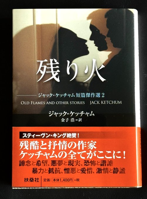 The image shows the Japanese edition of Jack Ketchum's short story collection "残り火" (Ember), translated by Kaneko Kō and published by Fusosha for ¥1,400, featuring a Stephen King endorsement on the cover. The book, titled "Old Flames and Other Stories" in English, aligns with the post describing the purchase of Ketchum's short story masterpiece collection 2, with its striking silhouette cover design reflecting the dark themes praised by King.