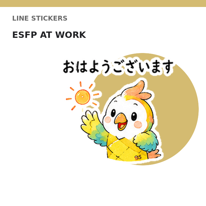 asto_design0415's tweet photo. 朝の挨拶に、ESFPらしい明るさをひとさじ🌞 仕事で使える一言を集めました。
https://t.co/SOhUdpV4Lm
#LINEスタンプ #ESFP #仕事スタンプ #MBTI https://t.co/bN8V8OUoHR