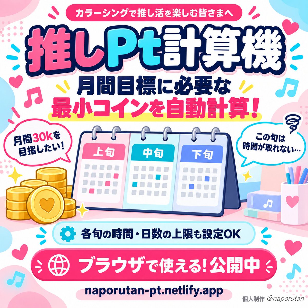 naporutan's tweet photo. カラーシングでの推し活を楽しんでいる皆様へ！
自信ある作品ができましたので公開します。
目標推しptの最小取得を目指すためのブラウザアプリです！

https://t.co/HPAiOMqZSw

たとえば、この旬は見れない。とかこの旬は4回の出席は無理だったり、視聴時間が確保できないけど月間●●kは目指したいなどいろんなニーズがあると思うのですが、そういうパターンを網羅して必要コイン数を最小で自動計算できるようなツールです。

【各旬の時間・日数の上限】という追加タブに設定を一切しない場合、全てパターン1の最小コインで表示され、設定をいれると、それぞれの条件に合わせた最小コインで表示されるように作りました。

はじめてこのようなブラウザアプリを開発してみましたが、推し活の自己管理をするためのツールとして皆様に使ってもらえたら嬉しいです。

もしこのツールが良いものだと思ってもらえましたら、いいね、リポストや引用リポストでの宣伝、ブックマーク登録などしてもらえましたら本当に嬉しいです！

おまけで、月間歌推し1kまでの最小取得方法も、以前アップした画像を添付しておきますね。

皆さんの推し活がより良いものになりますように♡