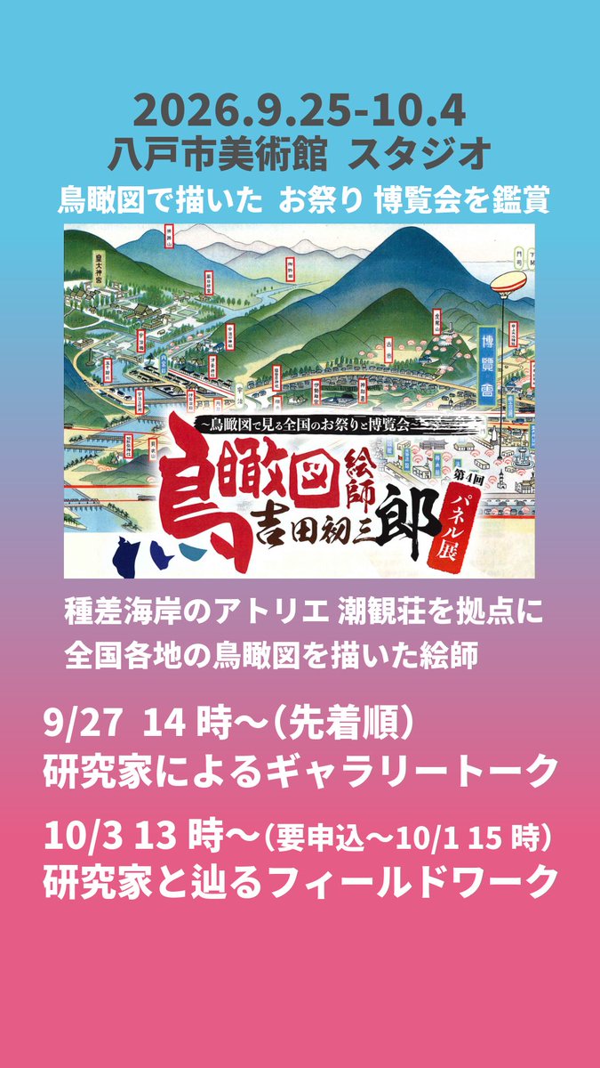VISIT8LocalRep's tweet photo. 鳥瞰図絵師 吉田初三郎パネル展
鳥瞰図で見る全国のお祭りと博覧会
⛰️🌊

2026.9.25-10.4
八戸市美術館 スタジオ

詳細　
https://t.co/745mskDPzL

吉田初三郎（種差海岸に魅了された
文人墨客たち）
https://t.co/1o4xg4RvZ3

@hachinohe_art_m https://t.co/FAw1wmkvSX