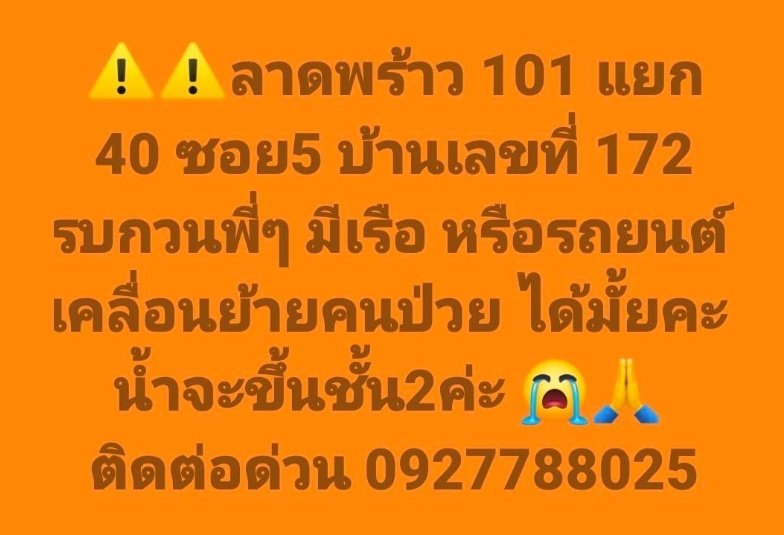inminmimin's tweet photo. @KorkiatPple14 หมู่บ้านร่วมกันสร้างค่ะ ฝากประชาสัมพันธ์ มีผู้ป่วยในบ้านค่ะ ต้องการเคลื่อนย้ายด่วน😭🙏🙏🙏 https://t.co/6AysVIFB03