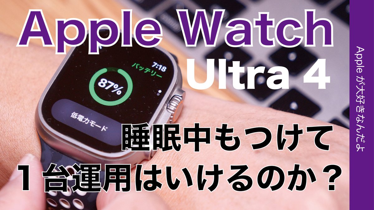 applemacgeeknet's tweet photo. レビュー第二弾アップ！
『Apple Watch Ultra 4は睡眠中もつけ続け１台運用可能か？結論〇〇！100→0％も1例を計測・もう10日目』
https://t.co/jj4V54xQVW
バッテリーは運用がしやすくなりました
#AppleWatchUltra4 #Apple https://t.co/EHf8Ngs8gi