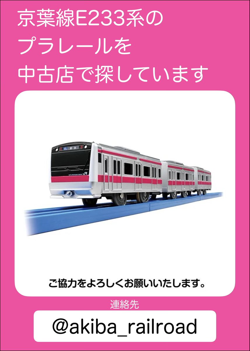 akiba_railroad's tweet photo. プラレール（E233系京葉線「2015年版又は2025年版」）を関東圏の中古店で見つけた方は @akiba_railroad までご連絡下さい https://t.co/2geseOnewP