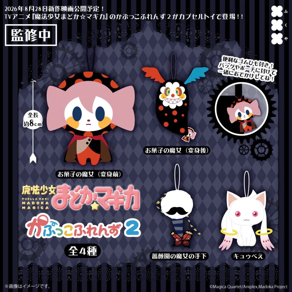 k42wKKihKBGTvXv's tweet photo. 魔法少女まどか☆マギカ かぷっこふれんず2

価格500円
カプセルトイ商品
10月発売予定

#最新情報　#カプセルトイ https://t.co/BUBya4dw4s