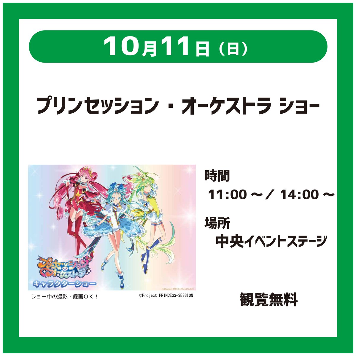 KCSC_PR's tweet photo. 10/11（日）はプリンセッション・オーケストラ ショーを開催！
お子様だけでなく、大人の方も楽しめること間違いなし！
かわいいプリンセスたちを応援しよう✨
撮影・録画OKです🎵

#プリンセッション・オーケストラ
＃プリオケ
#関西サイクルスポーツセンター
#レッツコギコギエクササイズ https://t.co/9zBLYDyhyG