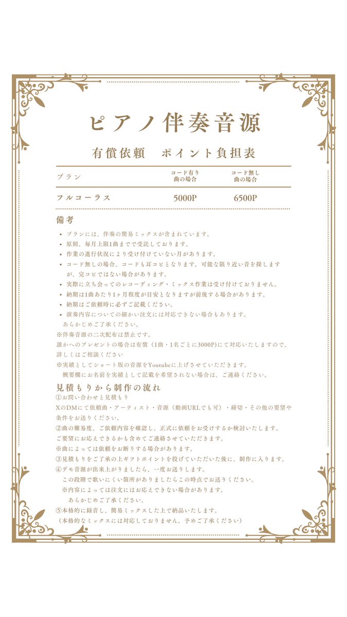Barnette_adxin's tweet photo. 【ピアノ伴奏制作 受付のお知らせ】
歌枠や歌みたに使えるピアノ伴奏を制作します。
カラオケ音源がない・ピアノアレンジで歌いたい曲の伴奏を請け負います。

受付期間：2026/10/01-2026/10/10
受付人数：1名予定（応募者多数の場合は抽選）
応募方法：XのDM か discord
詳しい条件は画像を。 https://t.co/fRYLrjFRqQ