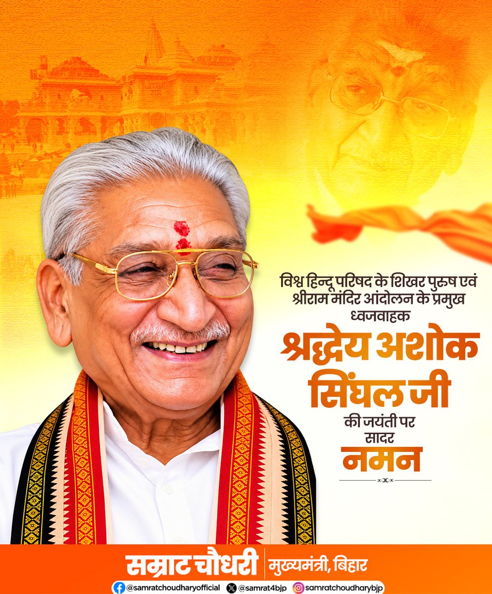 samrat4bjp's tweet photo. श्रीराम जन्मभूमि आंदोलन के प्रमुख ध्वजवाहक एवं विश्व हिन्दू परिषद के शिखर पुरुष श्रद्धेय अशोक सिंघल जी की जयंती पर सादर नमन।

धर्म, संस्कृति और राष्ट्र के प्रति उनका समर्पण तथा श्रीराम मंदिर आंदोलन में उनका योगदान सदैव स्मरणीय रहेगा।

#AshokSinghal https://t.co/bvn6hNOpIr
