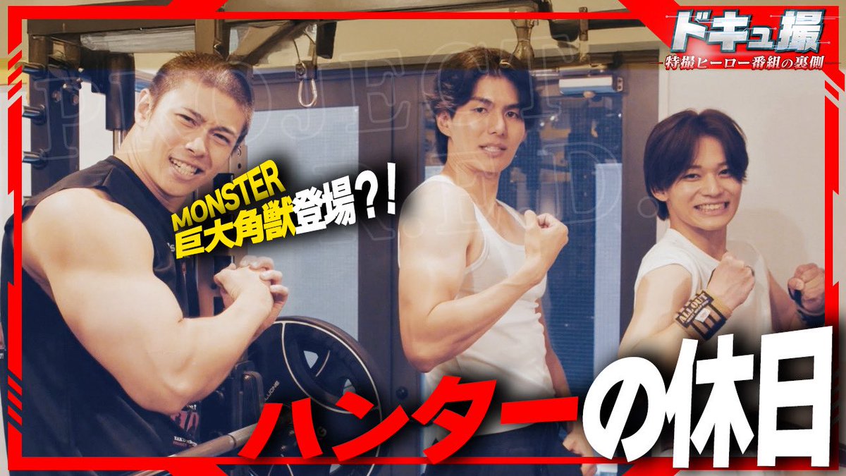 ProjectRED_Toei's tweet photo. 🚨PROJECT R.E.D. チャンネル🚨
「#ドキュ撮 －特撮ヒーロー番組の裏側－」

シャウト役 #楢原聖 &amp; 炎角役 #国上将大
仲良しコンビの休日旅に密着！

オフの2人がやりたい事に挑戦！
ドライブ🚗BBQ🍖筋トレ🏋️

巨大角獣の乱入でまさかの展開に！？

▼URL
https://t.co/1gb8cbD4xB https://t.co/VUSDjKkJ7m