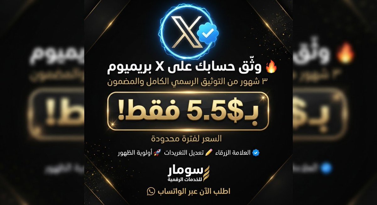 Zy_7u's tweet photo. 🔥 وثّق حسابك على تويتر (X Premium) لمدة 3 شهور بسعر استثنائي!
اظهر بثقة وتميز بالعلامة الزرقاء واستمتع بكل مميزات الحسابات الموثقة الرسمية.
ماذا يقدم لك العرض؟
 المدة: 3 شهور كاملة من التوثيق الرسمي.
 الأمان التام: التفعيل يتم حصرياً عبر خاصية الهدايا الرسمية (بدون كلمة مرور، فقط اسم المستخدم Username).
 المميزات: العلامة الزرقاء، تعديل التغريدات، أولوية الظهور، وكل صلاحيات البريميوم.
 السعر: بـ 5.5 دولار فقط.
للطلب والتواصل الفوري 
رابط الواتس ف البايو