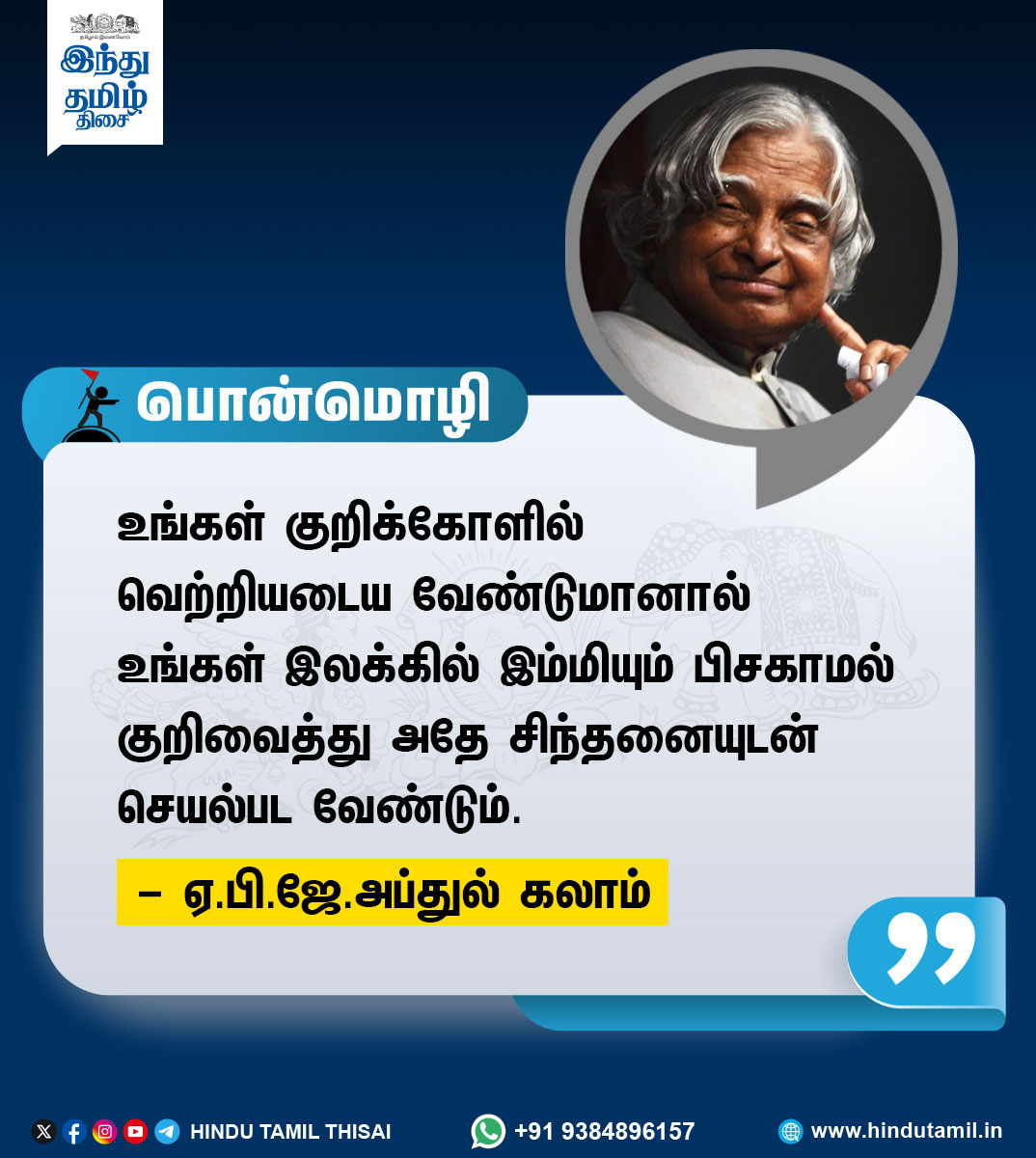 TamilTheHindu's tweet photo. இன்றைய பொன்மொழி
#Quotes | #Today | #AbdulKalam https://t.co/U7B3QSmCGJ