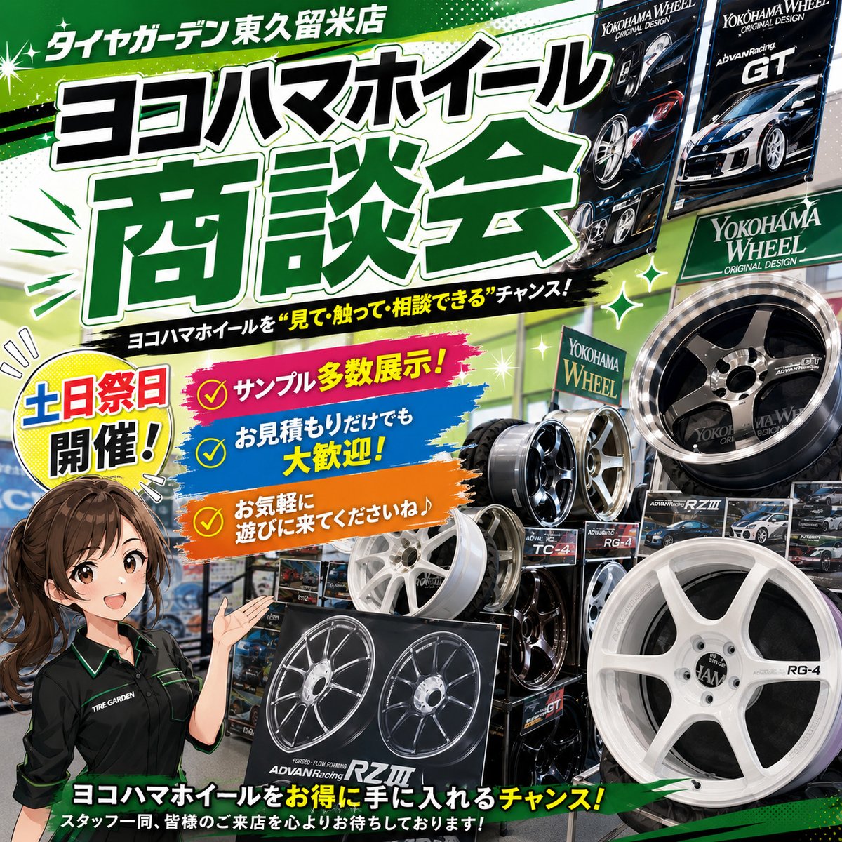 HigasikurumeTg's tweet photo. 本日も~
ヨコハマホイール商談会の
お時間がやってまいりました!
お気軽に遊びに来てくださいね♪
お値段もおまかせあれ!!
#タイヤガーデン #東京 #東久留米 #ヨコハマタイヤ #ヨコハマホイール #advanracing #タイヤ交換 #ホイール交換 #gtbeyondr #RG4 #TC4 #RZ3 #RGD2 https://t.co/phs4tearEh