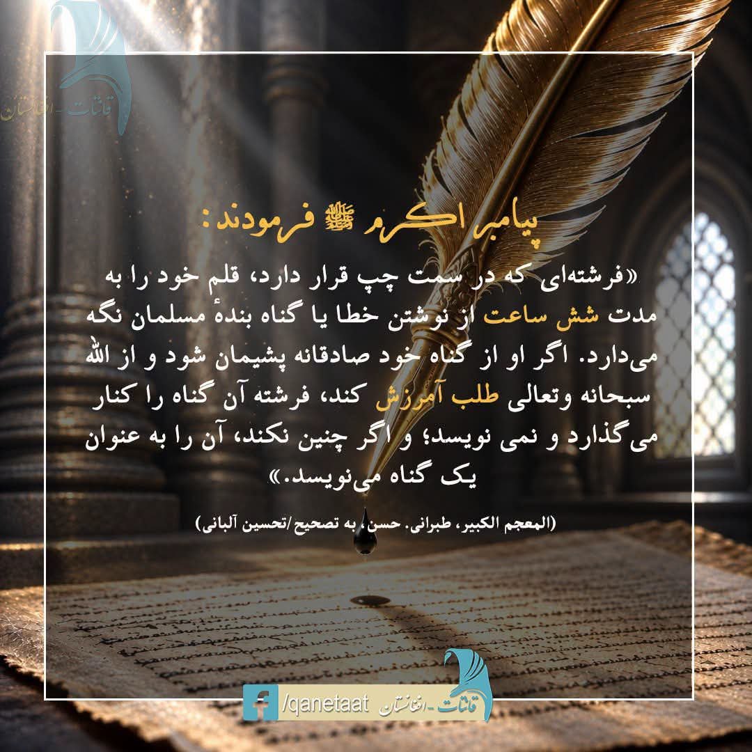 UllahOmeri's tweet photo. پیامبر اکرم ﷺ فرمودند:
«فرشته‌ای که در سمت چپ قرار دارد، قلم خود را به مدت شش ساعت از نوشتن خطا یا گناه بندهٔ مسلمان نگه می‌دارد. اگر او از گناه خود صادقانه پشیمان شود و از الله سبحانه وتعالى طلب آمرزش کند، فرشته آن گناه را کنار می‌گذارد و نمی نویسد؛ https://t.co/0TgS6CFoWl