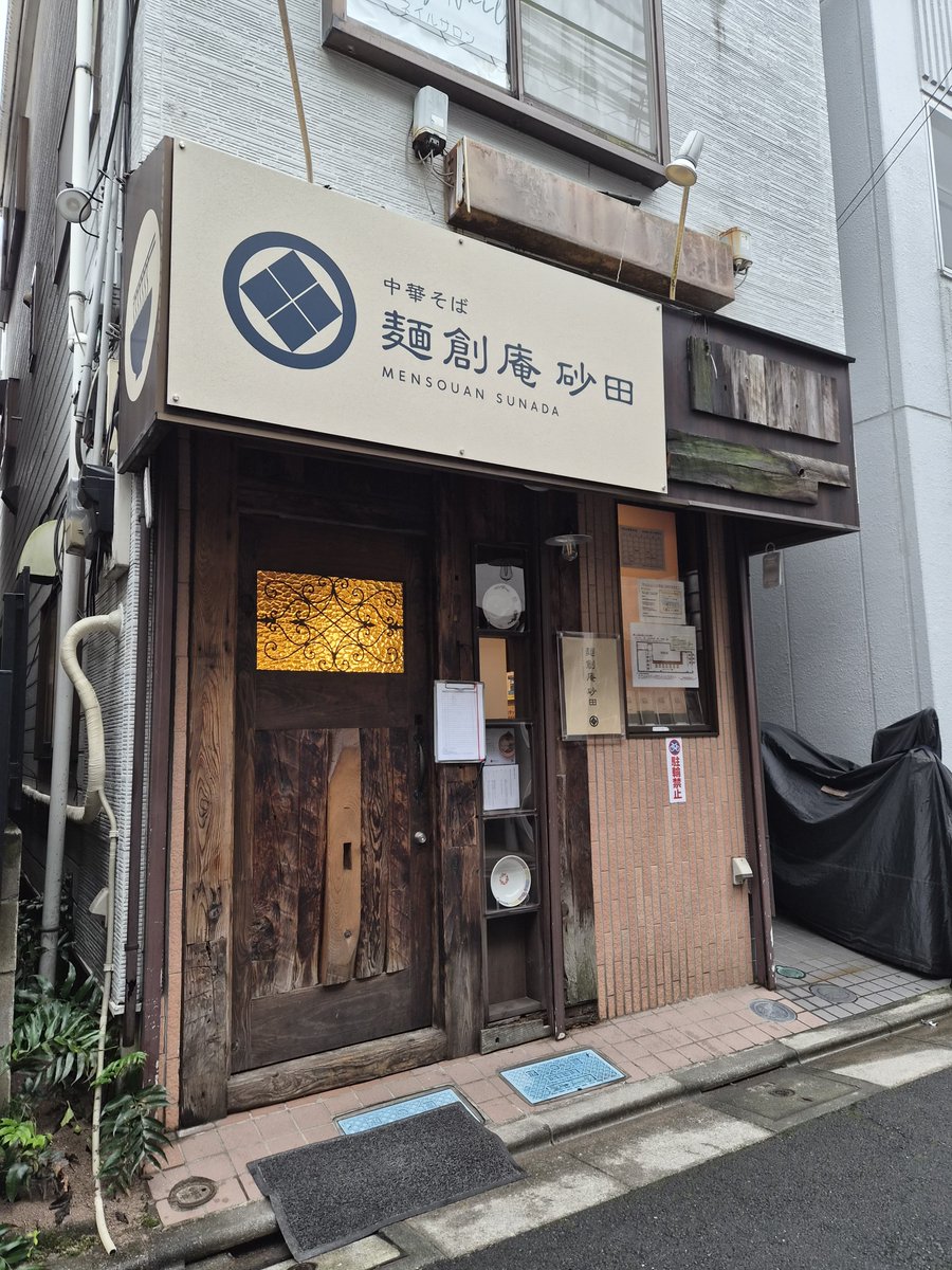 hiromintaka's tweet photo. 朝活～♨️🍜『麺創庵 砂田』巣鴨から井荻に移転✨やっぱりここだなぁ～🤩✨本場白河ラーメンも頂いて、もちろん麺も美味しいのだけども、醤油の濃さ味が違う。砂田さんの醤油ラーメンは、毎週食べたくなる濃すぎず優しくて味に深みがあって、違うんだなぁ～😍本日も美味しゅうございました😊 https://t.co/9yeYFNHJm7