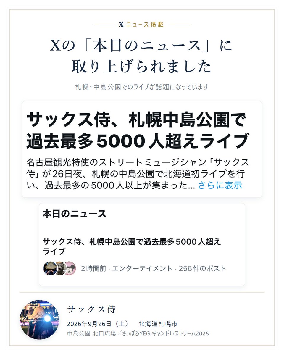 saxfather's tweet photo. 【ニュース掲載のご報告】
昨夜の札幌が、Xのニュースになりました。

#拡散希望 #札幌 #北海道 #中島公園 #サックス #ストリートライブ

9月26日（土）、北海道札幌市・中島公園 北口広場。
「さっぽろYEG キャンドルストリーム2026」に出演し、北海道では初めての演奏となりました。

今朝、X の「本日のニュース」に取り上げられていました。
見出しには「サックス侍、札幌中島公園で過去最多5000人超えライブ」と書いていただいています。

キャンドルの灯りのなかで、あれだけ多くの方が足を止めてくださいました。
札幌のみなさま、ありがとうございました。

#サックス侍 #キャンドルストリーム2026 #さっぽろYEG