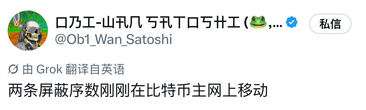 CG_BRC20's tweet photo. 9.27 饼子热点信息整理

1⃣：隐私铭文跑上主网
OrdDropz 创始人 @Ob1_Wan_Satoshi 已在 Bitcoin 主网完成两笔隐私铭文转移，链上只能看到加密数据和 ZK 证明，看不到谁转给谁；目前还是早期测试。（要蹲下他的首个隐私铭文合集）
https://t.co/gTCStjmVs5
https://t.co/IRn82KMCCD

2⃣：节点猴接入隐私地址转移
节点猴 @nodemonkes 现已支持把 NodeMonkes 发到 BIP-352 Silent Payment 地址，不过教程和信任模型还没公布，想试的先等等细节。
https://t.co/Pw6Tx4Cbzy

3⃣：隐私协议 Tacit 开放 Secret Sats 测试
比特币隐私协议 @tacitfi 沉寂三个多月后重新更新，开放 Tacit V1 的 Secret Sats 测试网，可以体验隐藏金额和转账关系的 sats 转移；目前只是测试 Demo。（最近隐私赛道热闹起来，这玩意也活了） 
https://t.co/HIjq2Xbmwy https://t.co/MrdjRnL6ce

4⃣：隐私 Bitcoin 开始主网测试
开发者已在比特币主网演示 Shielded Bitcoin，通过加密 notes、作废标记和 ZK 证明隐藏金额与转账关系；目前还只是早期 PoC，资金怎么安全进出这套隐私系统还没解决。 
https://t.co/CDwPwF2hxr https://t.co/0ZxN3yi2p9

5⃣：Magic Eden 被盗 NFT 开放认领
白帽 @0xQuit 称，旧 Magic Eden EVM 授权漏洞中已有约 2750 枚 NFT 退回原主，另有约 2000 枚将加入领取站；有资产被救的只认他官方推文，先撤销旧授权再领。 
https://t.co/rZMOXSQIZR https://t.co/gQkwjemb2G

6⃣：玉米饼金库支持任意币加成
Alkanes 玉米饼创始人 @mork1e 表示，金库现已支持使用任意代币增强已有质押仓位，系统会自动买入 $FIRE，并把仓位最高提升至原来的 1.5 倍。 
https://t.co/cgiOr9PelF

7⃣：木偶第二轮互动完成开奖
木偶创始人 @foufoufou67 表示，第二轮互动原第一名未通过赛后核验，奖励顺延给 @rassiebrah；其在 295 名玩家中累计点击 13,387 次，奖池包含 Puppet 在内共 17 件 Ordinals。（这活动还真有人硬点了约 19 小时） 
https://t.co/3wrP5tH64z https://t.co/UTf6lGd5I7 https://t.co/QryuzvENFR

8⃣：BRC2.0 ORDI Network 测试网上线
BRC2.0 交易平台 @ordinetwork 上线 Signet 测试网，基于 BRC2.0 将交易打包成 Epoch 后统一结算到比特币，可实现链上代币即时交易，目前运行在 Signet 测试网。（BRC2.0 的还有人玩吗，有想玩的可以拿个白交互下）
https://t.co/2zyIzGsHss

───

就这些吧~

比特币隐私这两天推进挺快，全往这方面开发了，可以多关注下这方面的玩意了。
而且两天明显感受到比特币生态项目也活跃起来了，稳定币 USDT 跟 USDC 纷纷往饼链凑。就连此前狂发链上资产 @laz1m0v 的新协议 CRC-20 也热起来，饼链的资金实在太饿了，义父们快回来玩吧！

#Bitcoin #Ordinals #Runes #BRC20 #Alkanes