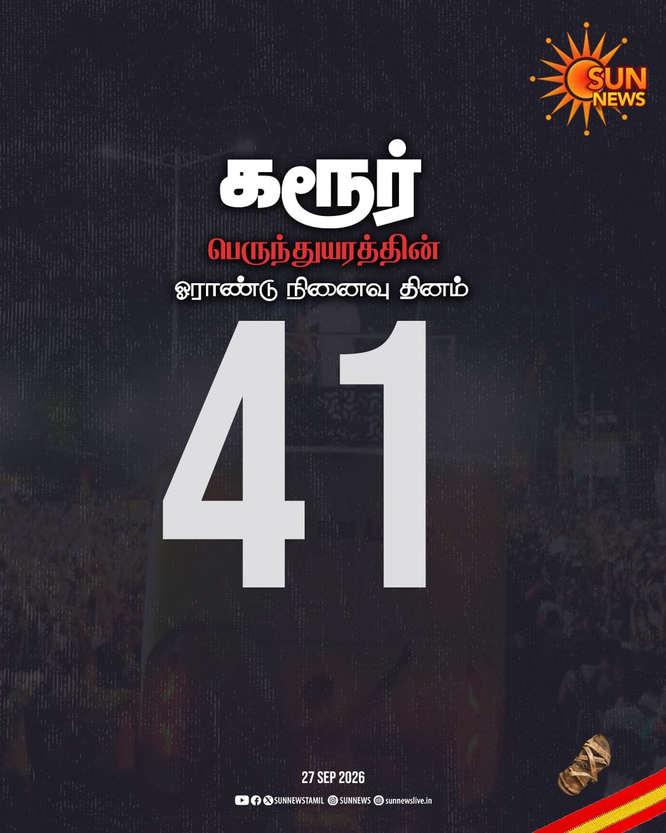 sunnewstamil's tweet photo. கரூர் பெருந்துயரத்தின் ஓராண்டு நினைவு தினம் இன்று💔

#SunNews | #KarurStampede | #TVKVijay https://t.co/XXMAXNfNxq