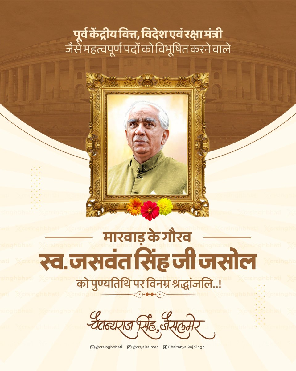 crsinghbhati's tweet photo. पूर्व केंद्रीय वित्त, विदेश एवं रक्षा मंत्री स्व. जसवंत सिंह जी जसोल की पुण्यतिथि पर उन्हें कोटिशः नमन एवं भावपूर्ण श्रद्धांजलि।

#JaswantSinghJasol https://t.co/v8ySNbUpDn
