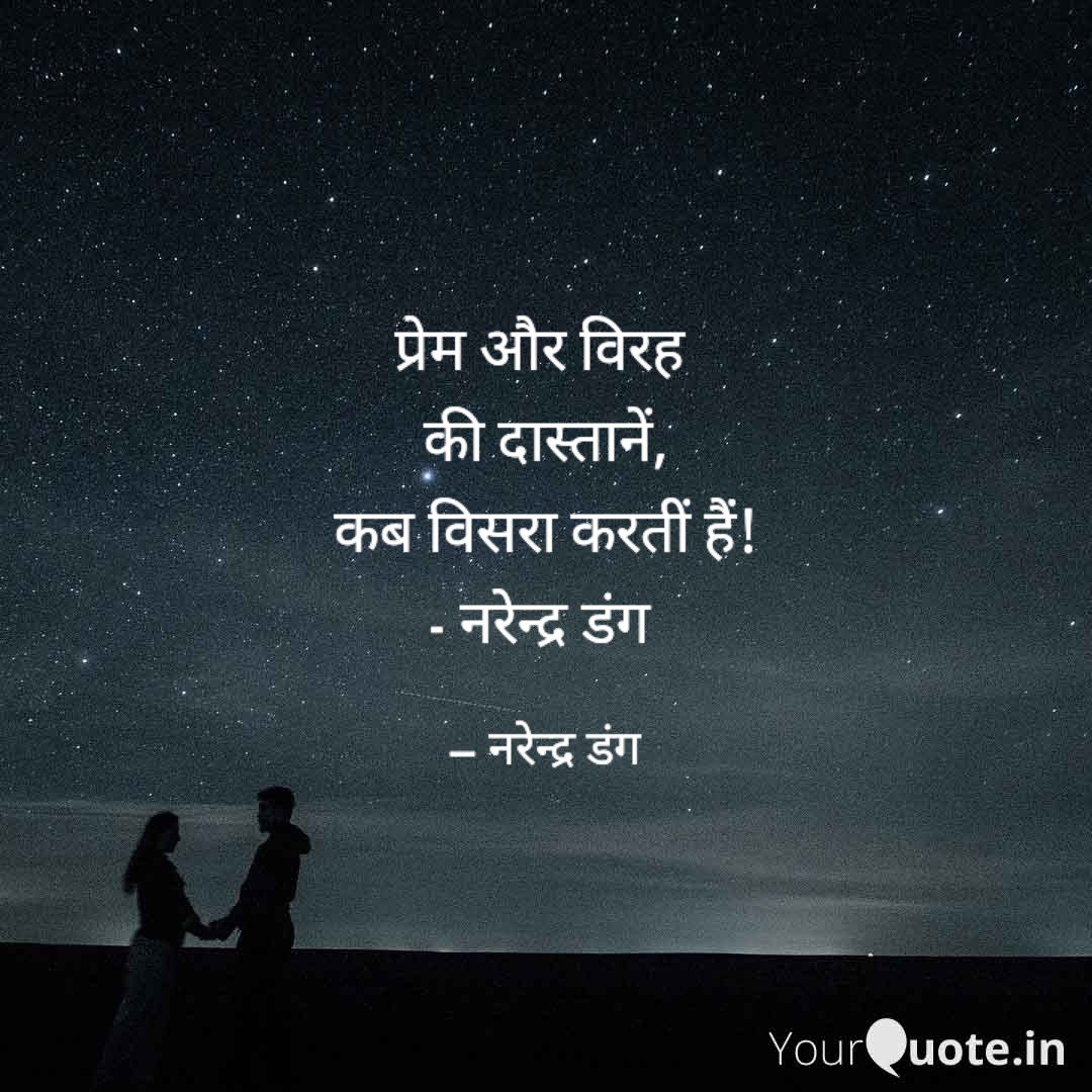 narinder_dang's tweet photo. प्रेम और विरह 
की दास्तानें,
कब विसरा करतीं हैं!
- नरेन्द्र डंग https://t.co/1V6zBLDSm2
