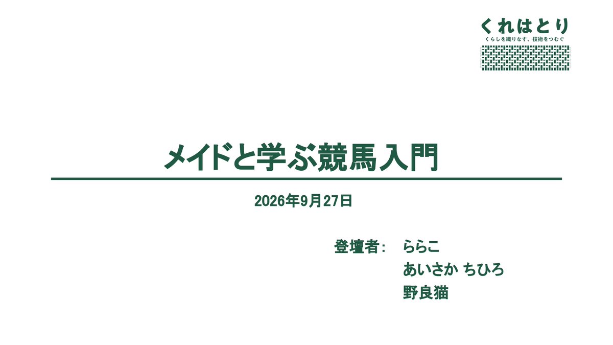 maid_yaneura's tweet photo. 今日のために作成した資料(一部)をお見せいたします★
全部で【120ページ】あります✌️

1：表紙
2：中山競馬場の険しいコースについて
3：馬の走行タイプについて
4：血筋によって発揮しやすい能力について

[あいさか]
#メイドの屋根裏勉強会 https://t.co/4Wlbv57lUs