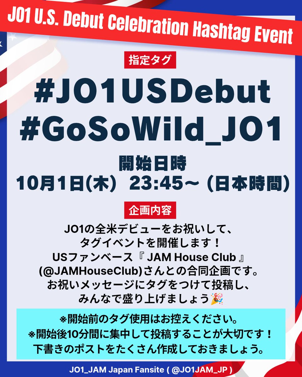 JO1JAM_JP's tweet photo. 📢JO1全米デビューお祝いタグイベント開催のお知らせ

JAM House Club様(@JAMHouseClub)との合同企画となります💞
JAMの皆でJO1をお祝いしましょう🎉

🗓️2026/10/1(木) ⏰23:45〜 

🏷使用タグ
#/JO1USDebut
#/GoSoWild_JO1

 🪄ワンタッチ
https://t.co/dID8iSG2mF

 #JO1 @official_jo1 https://t.co/yG1xdAdgaa