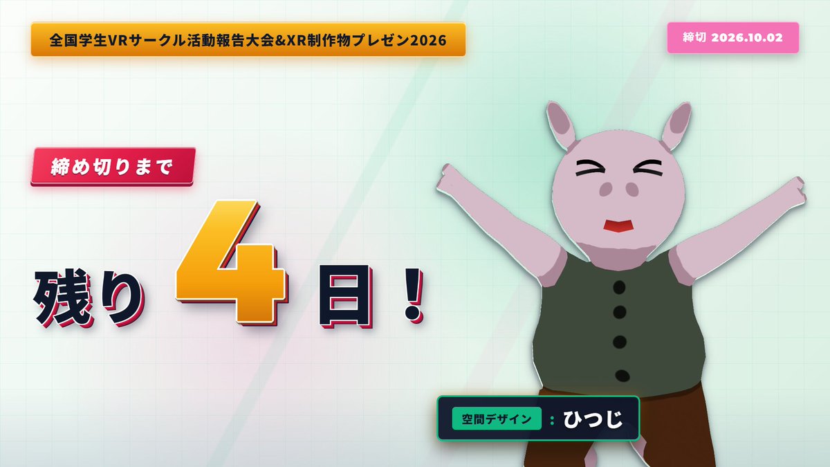 vrsc_jp's tweet photo. 【締切まで残り4日】
全国学生VRサークル活動報告大会&amp;XR制作物プレゼン2026
登壇エントリーおよびスライド提出の最終締切は【10/2(金)23:59】です！ https://t.co/3aLfNJ7P1g