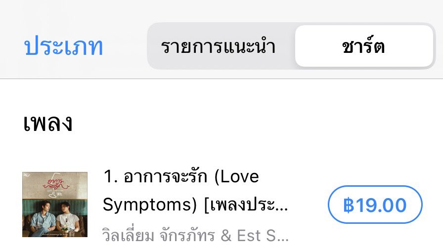 EstFanclubTH's tweet photo. “อาการจะรัก (Love Symptoms)” 

TOP 1 iTunes Thailand Chart ✨👏🏻

ขอบคุณทุกๆ ความรัก ทุกๆ การซัพพอร์ตเลยน้าาา สำหรับใครที่อยากฟังเพลงเพราะๆ จาก #WilliamEst ยังสามารถไป Download กันได้น้าา มา “อาการจะรัก” ไปด้วยกันนะค้าบบ 🎧✨🫶🏻💓

#est_rvp #LoveSymptomsMV 
#YouManiacSeriesEP5 https://t.co/L2olyWy3MM