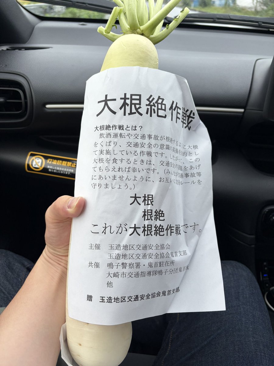 noodleudoon's tweet photo. なんか交差点に警察官がたくさんいて、「え、なんか事故でもあった？」と思っていたら前の車に大根渡してて、「は？大根？？」と思っていたらコレw https://t.co/IVJMEIvRNZ