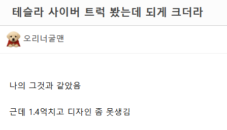 JooDanTesla's tweet photo. 사이버트럭 봤는데 내것만큼 크더라.📌 https://t.co/NnkmN5INHg