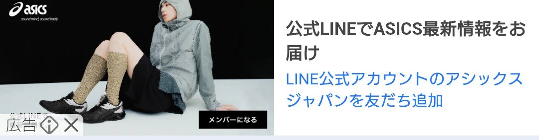 hirasuke99's tweet photo. @ASICS_JP @KiryuYoshihide LINEで知らない間に、友だち追加されたのですが、どうもこの広告を間違ったてタップするだけで、友だち追加されるようです。
広告をタップするだけで、友だち追加されるのは、怖いのでやめてもらえますか。また、これは、どのような仕組みで、ラインの友達に入り込めるのか教えてください。 https://t.co/6STdBIZ1Em