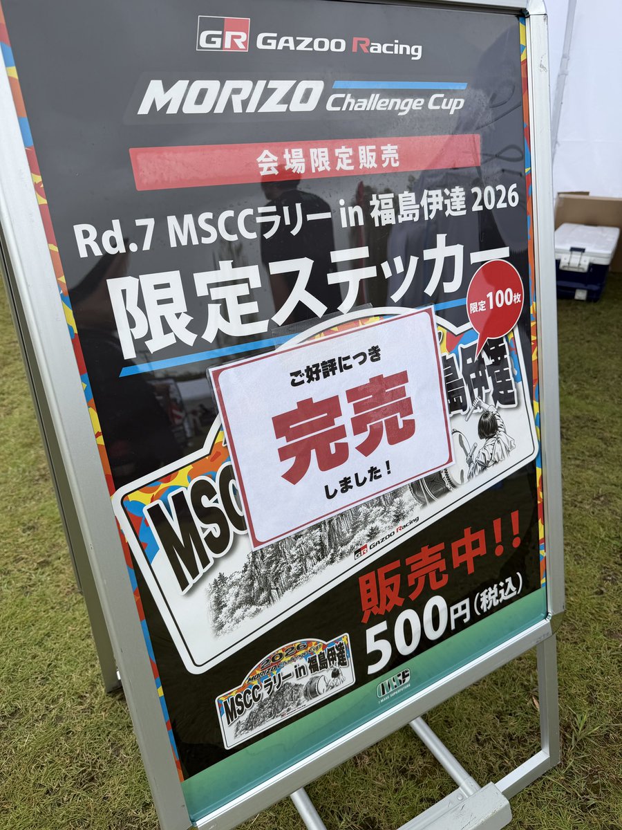 imsf_jp's tweet photo. 📢 MSCCラリーステッカー 完売のお知らせ

Rd.7 MSCCラリー in 福島伊達2026
会場限定のMSCCラリーステッカーは、2日間で完売となりました！

たくさんの皆さまにお買い求めいただき、ありがとうございました🏁✨

数量限定100枚、完売御礼です！

Tシャツ、キャップ、ドリンクはまだ在庫ありますのでぜひお立ち寄りください🙏🏻✨

#MSCCラリー
#福島伊達ラリー