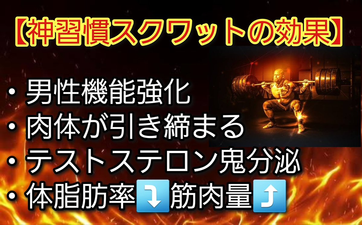 tesuosteron's tweet photo. テストステロン分泌率

スクワット　　+45〜70%

デッドリフト　+35〜45%

ベンチプレス　+15〜25%

どう考えてもスクワットが1番。スクワットを極めろ。しつこく言う。スクワットで限界突破しろ。1番キツいけど、1番効果がある。テストステロンドバドバでいけ。爆上げ。ブチ上げ。押忍。脳死でやれ。 https://t.co/73lh0AdJVi