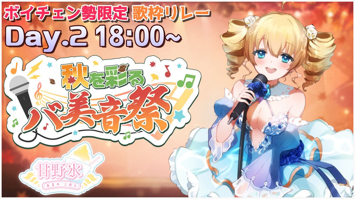 koori2nd's tweet photo. ついに本日！！　9/27(日)15:00～
#秋を彩るバ美音祭 Day2です！！
私の出番は【18:00～18:20】
視聴は再生リストを利用すると見やすいよ！よろしくー！
https://t.co/BDsiJ2jfSQ
#甘野氷 https://t.co/gRzcLKT7n6