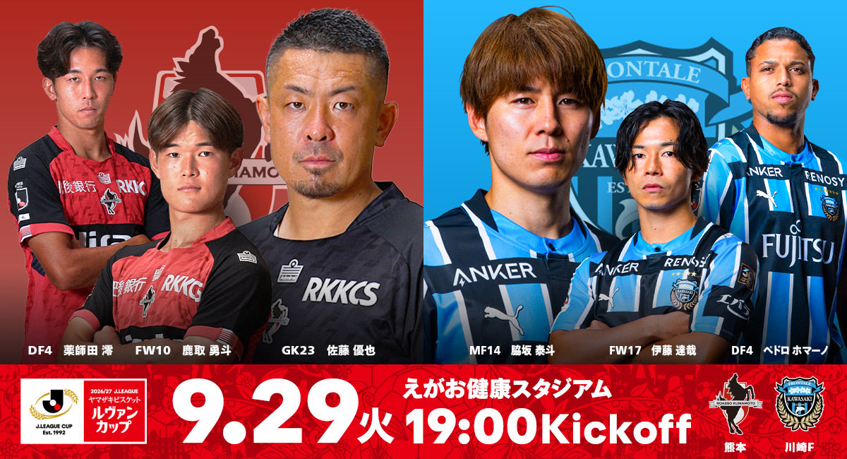 roassoofficial's tweet photo. 🔥【平日のビッグマッチ！スタジアムで応援しよう】🔥

9/29(火) ルヴァンカップ1stラウンド2回戦
#ロアッソ熊本 🆚 川崎フロンターレ

J1強豪に挑む一戦！
勝利には現地での熱い声援が必要です！

えがお健康スタジアムを真っ赤に染めて、共に戦いましょう！💪

📅 9/29(火)19時kickoff
🏟 えがお健康スタジアム

今すぐチケットをGET👇
https://t.co/zO7WKPw5jR