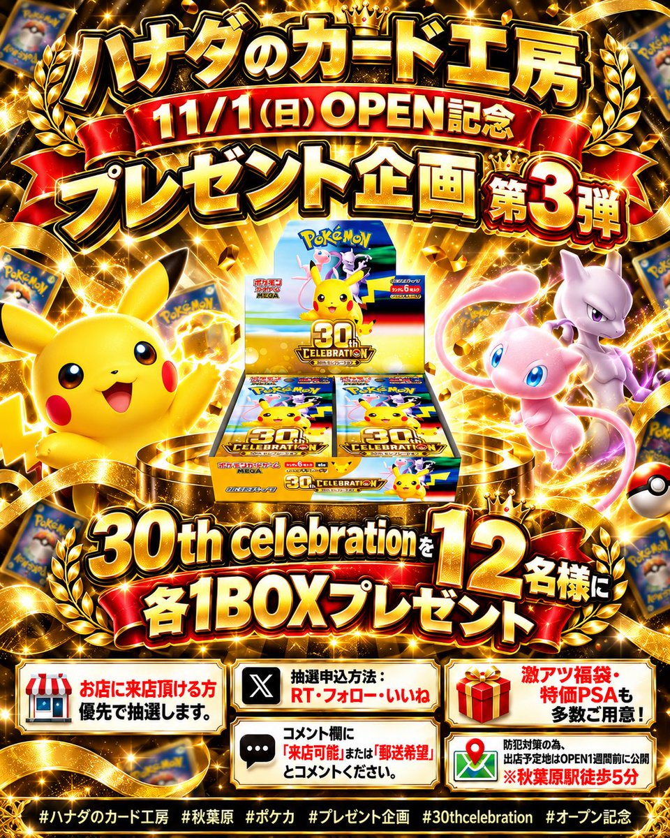 hanada_card's tweet photo. 🎁プレゼント企画 第3弾🎁

11/1(日) OPEN予定
ハナダのカード工房【秋葉原本店】

今回はなんと…

🔥30th Celebrationを12名様に各1BOXプレゼント🔥

【応募方法】
✅この投稿をRT
✅@hanada_card をフォロー
✅この投稿にいいね
✅コメント欄に
「来店可能」or「郵送希望」
とコメントしてください！

実店舗OPEN記念のため、
ご来店いただける方を優先して抽選します。

OPEN当日は
🔥激アツ福袋
🔥特価PSA
🔥OPEN記念商品
も多数準備予定！

📍秋葉原駅徒歩5分
※防犯対策のため、店舗住所はOPEN1週間前に公開します。

#ハナダのカード工房 #ポケカ #30thCelebration #ポケモンカード #秋葉原 #プレゼント企画 #ポケカプレゼント