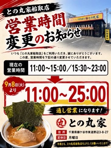 tonomaruya_12's tweet photo. おはようございます！
（株）マルヤカンパニー　との丸家船取店👩‍🦲です！

本日も全力営業で皆様のご来店心よりお待ちしております🙇‍♀️
🉐期間限定夜鳴きラーメン🉐
23時から25時 750円で販売中‼️
ぶっ濃いスープをお作りしてお待ちしております(￣▽￣)
本日のSNSサービス✌️✌️(玉ねぎ)👍👍
Xや���ンスタ、YouTube、TikTok、フォロー画面見せてください。よろしくお願いしますm(_ _)m
#王道家 #との丸家 #マルヤカンパニー #家系ラーメン #王道家直伝