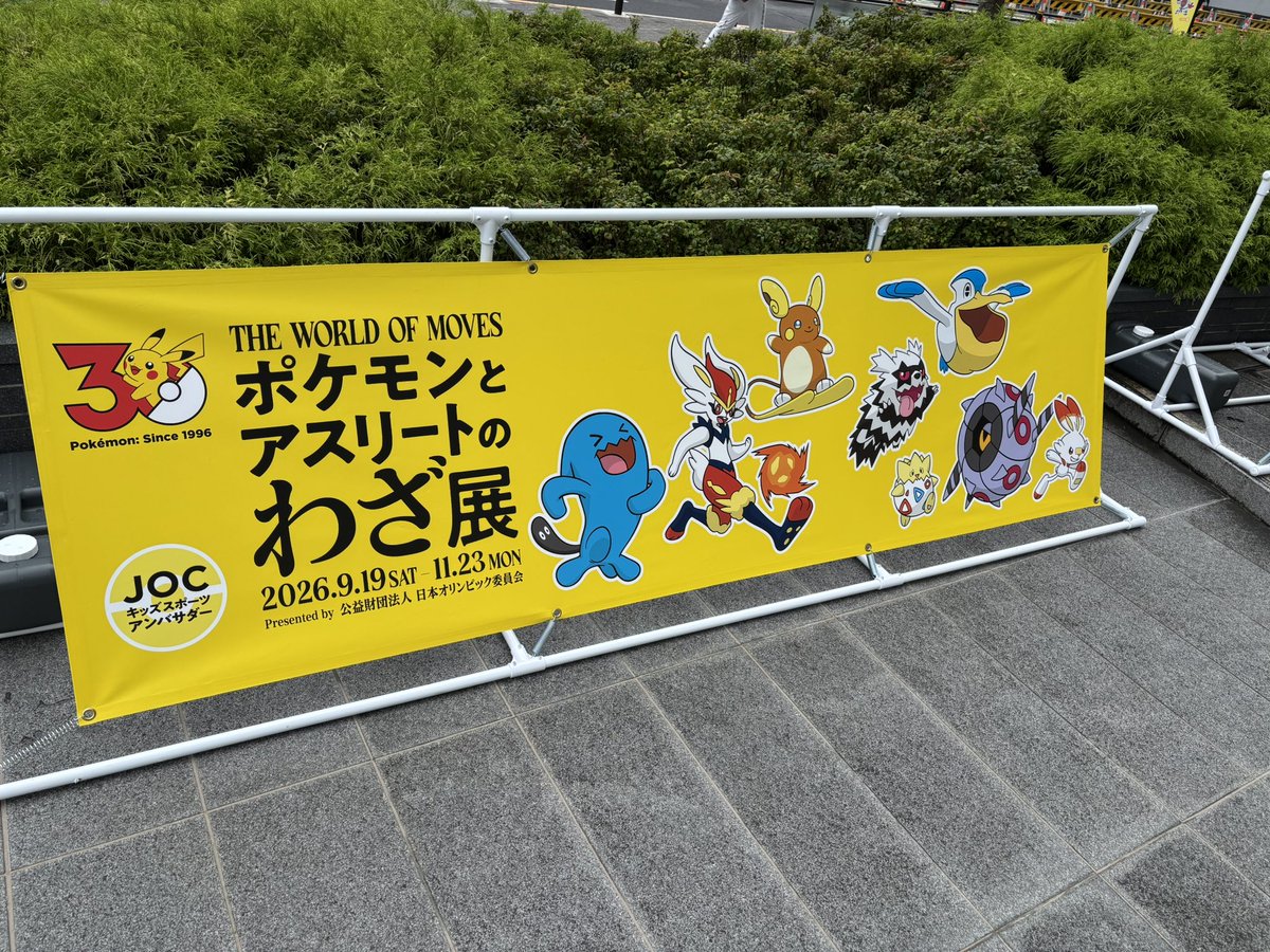 chikengoodday's tweet photo. ポケモンとアスリートのわざ展！
イメージ通りのポケモンと全然出来なさそうなポケモンがいる
#日本オリンピックミュージアム https://t.co/Q5exYKwQfx