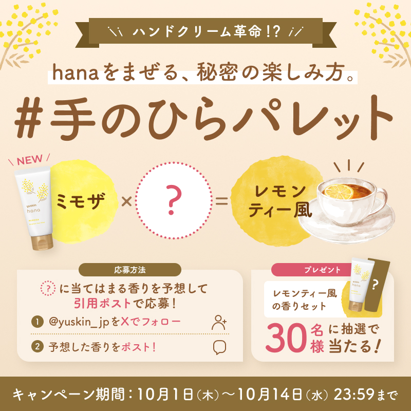 yuskin_jp's tweet photo. ≪ ≪✋ハンドクリーム革命！？✋≫ ≫
まぜて楽しむ 手のひらパレット ✨

新発売の【ミモザ】 + ❓＝レモンティー風🍋
香りの変化を体験しませんか？

🎁現品2本セットを抽選で30名様に！
✔︎ @yuskin_jp をフォロー
✔︎「❓」に入る香りを書いて引用ポスト

キャンペーンの詳細は画像をチェック👇