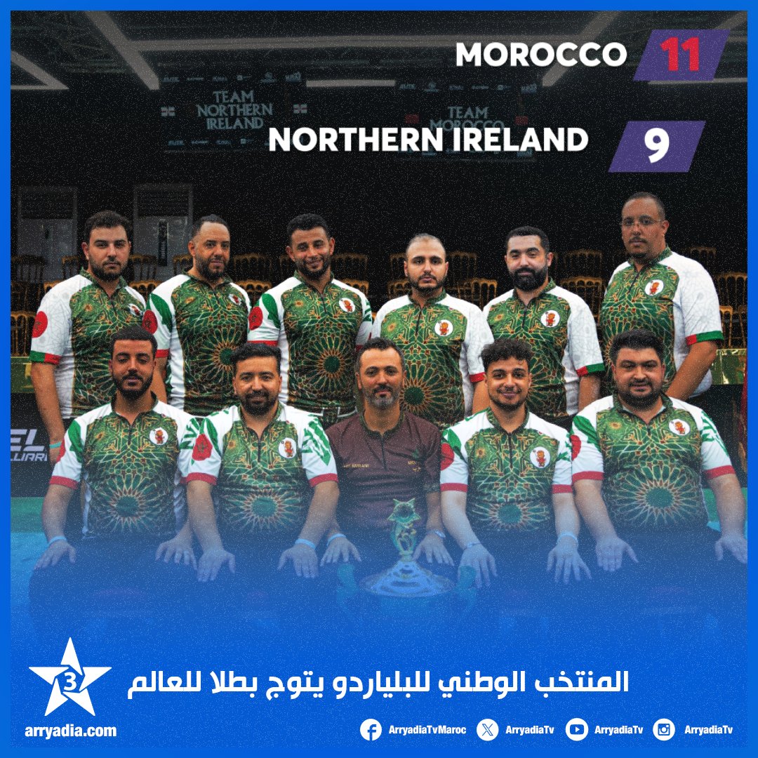 arryadiatv's tweet photo. مراكش.. المنتخب الوطني للبلياردو يتوج بطلا للعالم، عقب فوزه على منتخب أيرلندا الشمالية في المباراة النهائية، ليختتم بذلك مشواره الاستثنائي في البطولة العالمية بلقب ثمين على أرضه وأمام جماهيره.

#UPA #pool #IEPF #ultimatepoolassociationmorocco https://t.co/HCju12iw6O