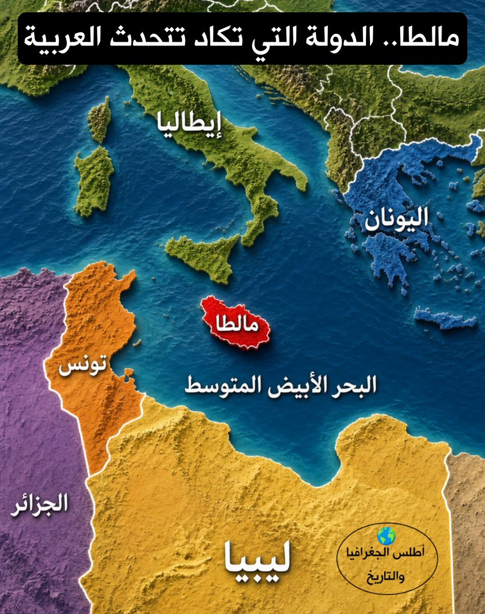 AtlasGeoHstry's tweet photo. اللغة السامية الوحيدة في الاتحاد الأوروبي

في قلب البحر الأبيض المتوسط، تقف جمهورية مالطا كواحدة من أغرب الظواهر اللغوية في القارة الأوروبية؛ فهي الدولة الوحيدة داخل الاتحاد الأوروبي التي تُعد لغتها الرسمية ذات جذور عربية سامية صريحة. https://t.co/VaAfEfEBUf