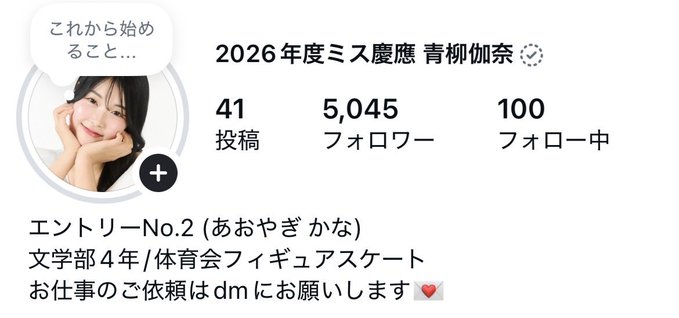 A Japanese Instagram profile for '2026年度ミス慶應 青柳伽奈' (2026 Miss Keio Kana Aoyagi) showing 41 posts, 5,045 followers, and 100 following, noting her involvement in figure skating.