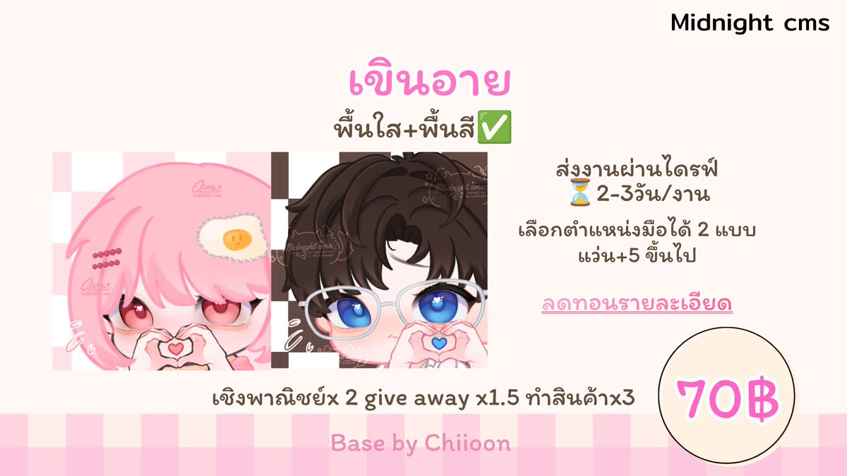 CmsMidnight's tweet photo. ช่วยรีหน่อยนะคะ
Commission open คิวเดือนตุลาคม จนกว่าจะครบยอด 3,000ค่ะ😭
สั่ง 10 งาน ฟรี 1 เฉพาะสิ้น��ดือนกันยานี้นะคะ

- ลดทอนรายละเอียด 
- ปรับสีผิว ฟรี 

🍀ทำของแจก x1.5
🪴เชิงพาณิชย์ X2
🎋ทำสินค้า X3

สอบถามเพิ่มเติมก่อนจองคิวได้นะคะ🍁
#commissionth #รับวาดรูป #cms #คอมมิชชั่น https://t.co/6avkZ2sH6x