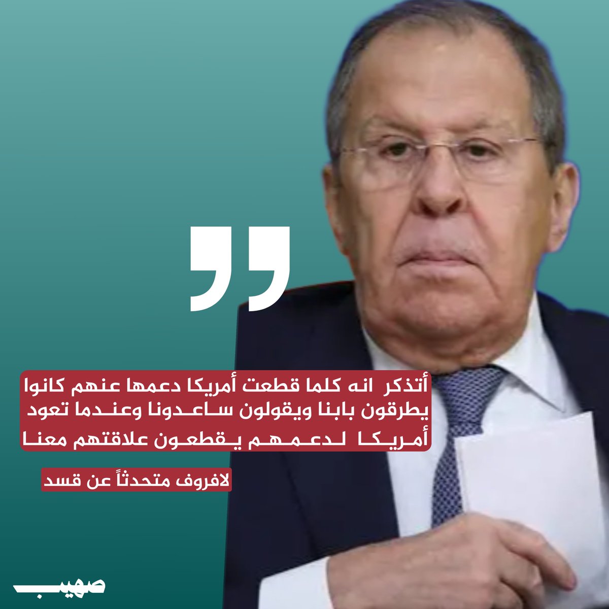 SOHEB209's tweet photo. لافروف متحدثاً عن قسد : 
أتذكر  انه كلما قطـ.ـعت أمــ.ـريكا دعمها عنهم كانوا يطرقون بابنا ويقولون ساعدونا وعندما تعود أمريكا  لدعـ.ـمهم يقطـ.ـعون علاقتــ.ـهم معنا https://t.co/zx83q5DtEx