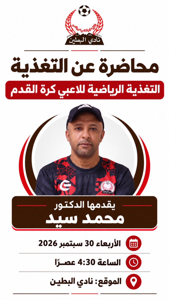 Albteen_Club's tweet photo. 🎙محاضرة عن التغذية يقدمها الدكتور محمد سيد

🗓 الاربعاء 30 سبتمبر 2026

⏰ 4.30 عصرا https://t.co/LenMRcusrm
