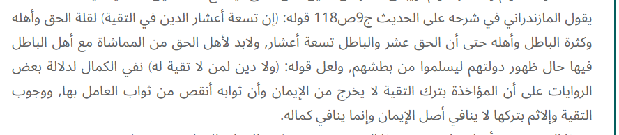 trex_dz1's tweet photo. @tawfiq_Halawah يمكنكم ان تخدعوا المغفلين و الجاهلين و الغافلين و لكن هيهات .

عن أبي عمر الأعجمي قال: قال لي أبو عبد الله(عليه السلام): يا أبا عمر إن تسعة أعشار الدين في التقية ولا دين لمن لا تقية له والتقية في كل شئ إلا في النبيذ والمسح على الخفين.

الكافي، ج 2، الشيخ الكليني، ص 217 https://t.co/4u8mdCnKWm